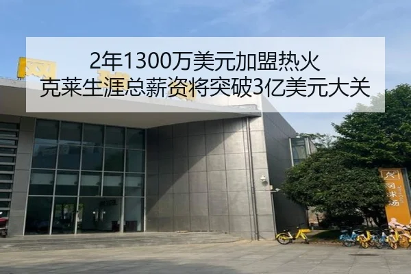 2年1300万美元加盟热火 克莱生涯总薪资将突破3亿美元大关